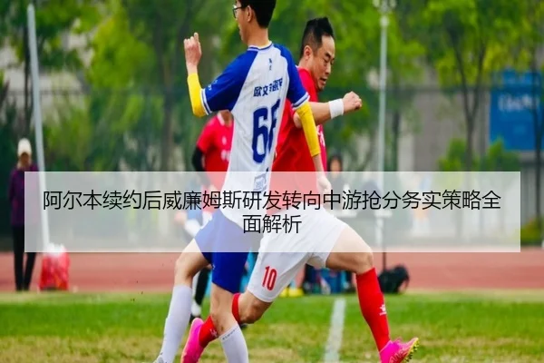阿尔本续约后威廉姆斯研发转向中游抢分务实策略全面解析
